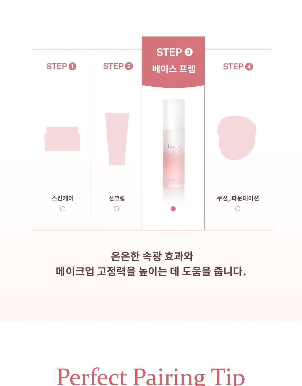 [NEW] 힌스 래디언스 메이크업 부스팅 프렙 30ml (화잘먹 베이스프렙) 상세페이지 44